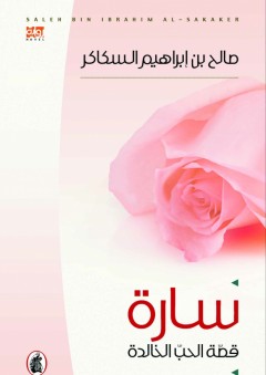 سارة قصة الحب الخالدة - صالح بن إبراهيم السكاكر