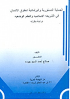 الحماية الدستورية والبرلمانية لحقوق الإنسان في الشريعة الإسلامية والنظم الوضعية "دراسة مقارنة" - صلاح أحمد السيد جودة