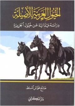الخيول العربية الأصيلة (دراسة ميدانية عن خيول الجزيرة) - صالح هواش المسلط