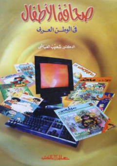 صحافة الأطفال في الوطن العربي - شعيب الغباشي