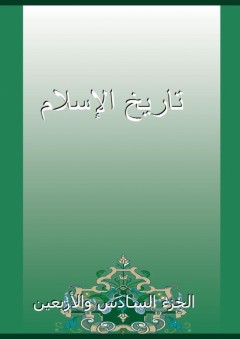 تاريخ الإسلام - الجزء السادس والأربعين - شمس الدين الذهبي