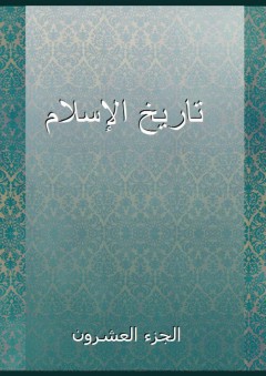 تاريخ الإسلام - الجزء العشرون - شمس الدين الذهبي