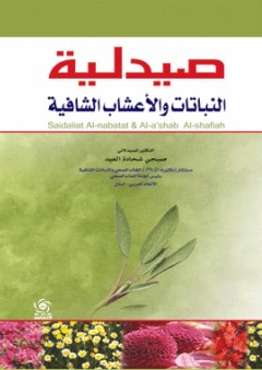 صيدلية النباتات والأعشاب الشافية - صبحي شحادة العيد