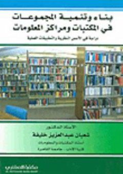 بناء وتنمية المجموعات في المكتبات ومراكز المعلومات؛ دراسة في الأسس النظرية والتطبيقات العملية - شعبان خليفة