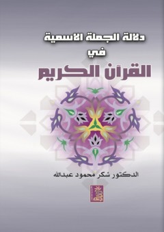دلالة الجملة الإسمية في القرآن الكريم