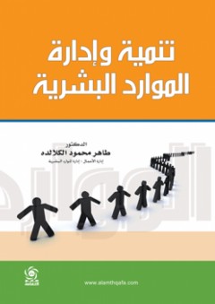 تنمية و إدارة الموارد البشرية - طاهر محمود الكلالدة