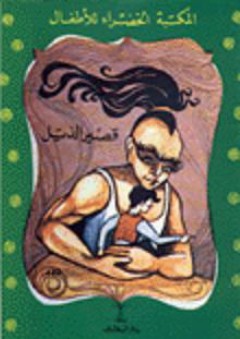 المكتبة الخضراء للأطفال: قصير الذيل - عادل الغضبان