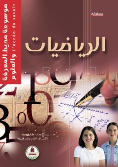 موسوعة محيط المعرفة والعلوم ؛ الرياضيات