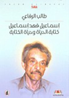 إسماعيل فهد إسماعيل؛ كتابة الحياة وحياة الكتابة