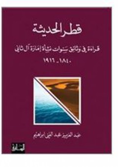 قطر الحديثة؛ قراءة في وثائق سنوات نشأة إمارة آل ثاني (1840 - 1916) - عبد العزيز عبد الغني إبراهيم