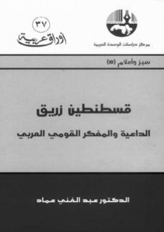قسطنطين زريق الداعية والمفكر القومي العربي - عبد الغني عماد