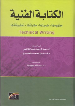 الكتابة الفنية ؛ مفهومها - أهميتها - مهاراتها - تطبيقاتها - عبد الرحمن عبد الهاشمي