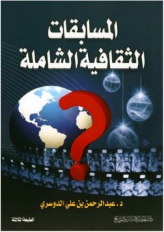 المسابقات الثقافية الشاملة - عبد الرحمن بن علي الدوسري