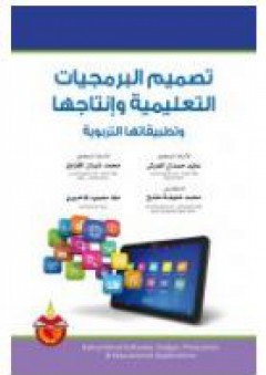 تصميم البرمجيات التعليمية وإنتاجها: وتطبيقاتها التربوية - عايد حمدان الهرش