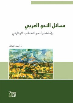 مسائل النحو العربي في قضايا نحو الخطاب الوظيفي - أحمد المتوكل