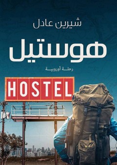 هوستيل