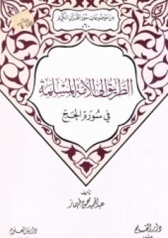 الطريق الى الأمة المسلمة في سورة الحج (من موضوعات سور القرآن الكريم #6) - عبد الحميد طهماز