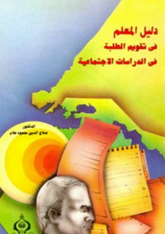 دليل المعلم في تقويم الطلبة في الدراسات الاجتماعية - صلاح الدين محمود علام