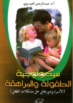 سيكولوجية الطفولة والمراهقة - عبد الرحمن العيسوي
