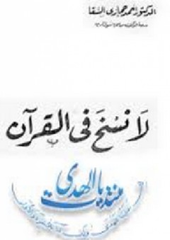 لا نسخ في القرآن - أحمد حجازي السقا