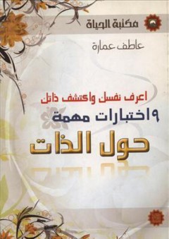 أعرف نفسك واكتشف ذاتك (9 اختبارات مهمة حول الذات)