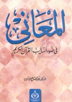 المعاني في ضوء أساليب القرآن الكريم - عبد الفتاح لاشين