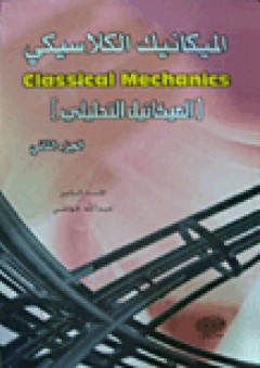 الميكانيك الكلاسيكي #2: المكانيك التحليلي - عبد الله موسى