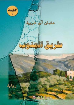 رواية طريق الجنوب - عثمان أبو غربية