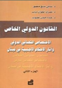 القانون الدولي الخاص ؛ الاختصاص القضائي الدولي وآثار الأحكام الأجنبية في لبنان - عبده جميل غصوب