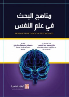 مناهج البحث في علم النفس - طارق محمد عبد الوهاب