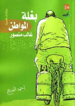 بغلة المواطن غالب منصور - مختارات قصصية