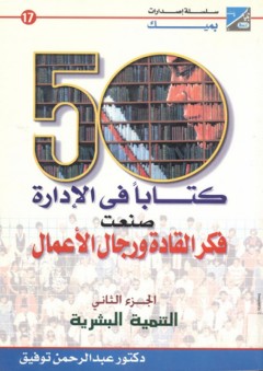 50 كتابا فى الإدارة صنعت فكر القادة ورجال الأعمال - عبد الرحمن توفيق