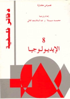 سلسلة دفاتر فلسفية - الإيديولوجيا - عبد السلام بنعبد العالي