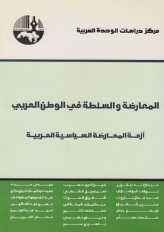 المعارضة والسلطة في الوطن العربي: أزمة المعارضة السياسية العربية - عبد الإله بلقزيز