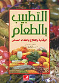 التطبيب بالطعام: الوقاية والعلاج بالغذاء الصحي - أحمد توفيق منصور