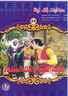 حكايات ألف ليلة #24: حكاية الصقر والملك السندباد - عبد الحميد عبد المقصود