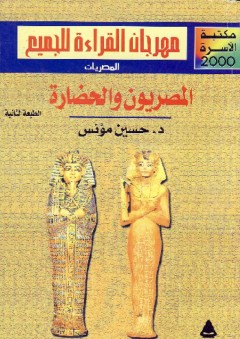 المصريون والحضارة