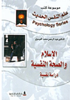 الإسلام والصحة النفسية: دراسة نفسيه - عبد الرحمن محمد العيسوي