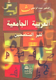 العربية الجامعية لغير المتخصصين - عبده الراجحي