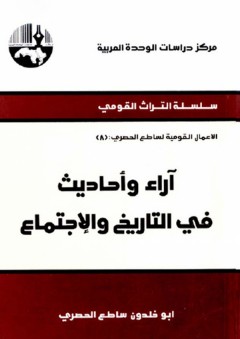 آراء وأحاديث في التاريخ والإجتماع ( سلسلة التراث القومي: الأعمال القومية لساطع الحصري ) - أبو خلدون ساطع الحصري