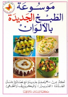 موسوعة الطبخ الجديدة بالألوان - عبد الهادي عبلة