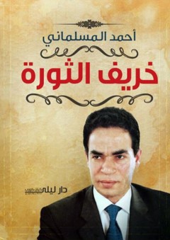 خريف الثورة - أحمد المسلماني