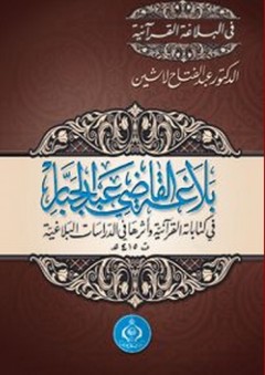 بلاغة القاضى عبدالجبار فى كتاباته القرآنية وأثرها فى الدرسات البلاغية ت415هـ