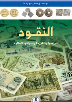 موسوعة موارد الطبيعة وثرواتها ؛ النقود (تاريخها وتطورها وأسواقها المالية) - طارق مراد