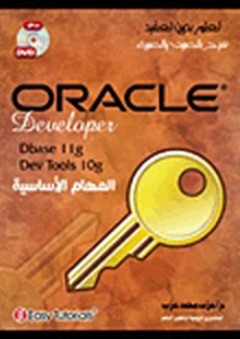 تعلم بدون تعقيد: Oracle Developer المهام الاساسية