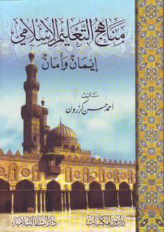 مناهج التعليم الإسلامي: إيمان وأمان - أحمد حسن كرزون