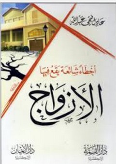 اخطاء شائعة يقع فيها الازواج