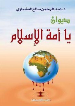 يا أمة الإسلام - عبد الرحمن صالح العشماوي