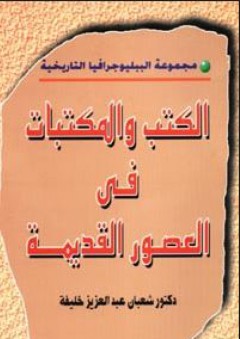 الكتب والمكتبات في العصور القديمة - شعبان عبد العزيز خليفة