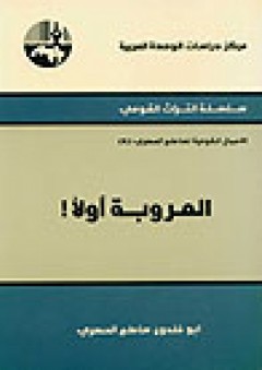 العروبة أولاً ! ( سلسلة التراث القومي: الأعمال القومية لساطع الحصري ) - أبو خلدون ساطع الحصري
